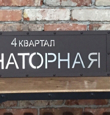 Адресная табличка с зеркалом №7