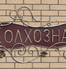 Адресная табличка кованая №3