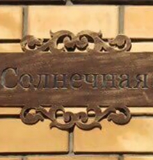 Адресная табличка №4