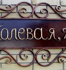 Адресная табличка кованая №1