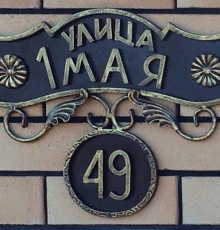 Адресная табличка кованая №2