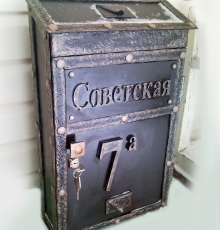 Почтовый ящик №1