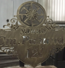 Адресная табличка №5