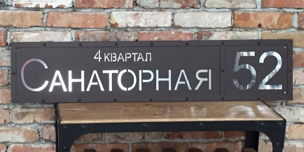 Адресная табличка с зеркалом №7