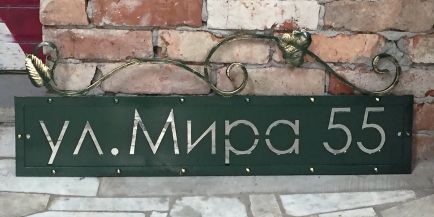 Адресная табличка зеркальная №8