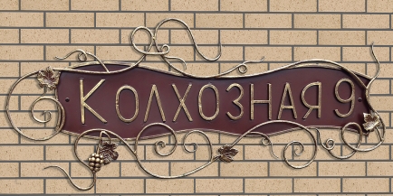 Адресная табличка кованая №3