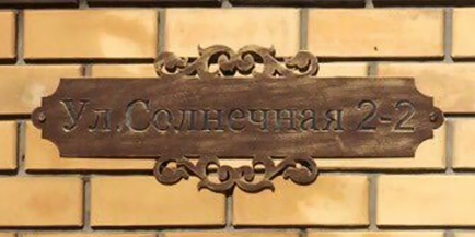 Адресная табличка №4