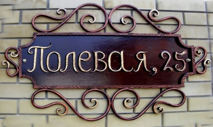 Адресная табличка кованая №1