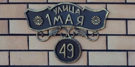 Адресная табличка кованая №2