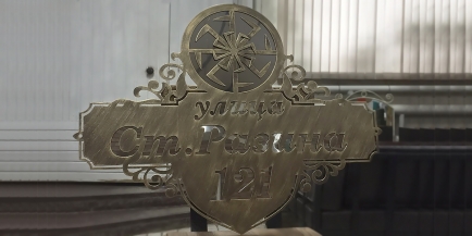 Адресная табличка №5